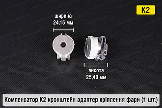 Компенсатор К2 кронштейн адаптер кріплення фари (1 шт.)