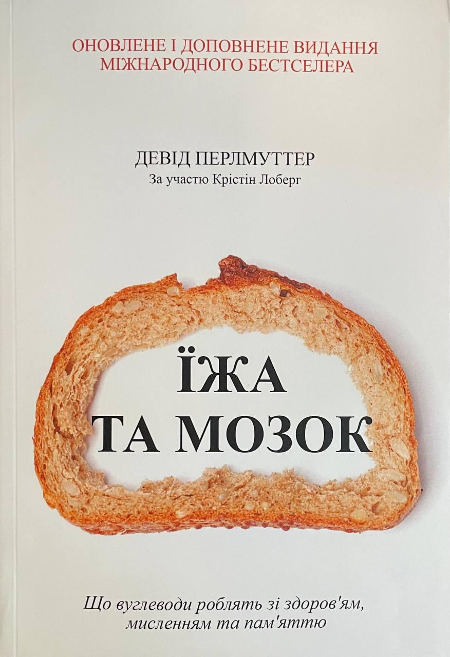 Книга Їжа та мозок. Девід Перлмуттер, Крістін Лоберг