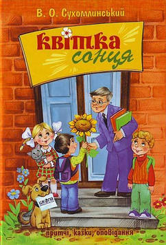 Сухомлинський В.О. Квітка сонця: Притчі, казки, оповідання