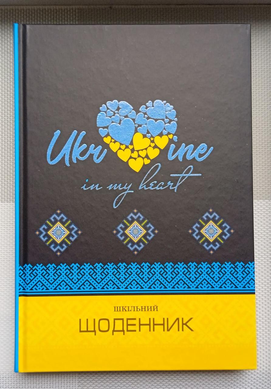 Щоденник шкільний , 48 аркушів| Дневник твердая обложка | дневник для мальчика|