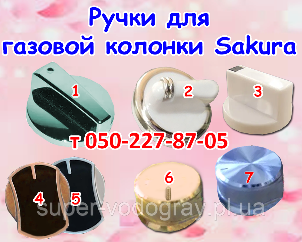 Ручки для газової колонки Sakura Samurai 6, 8, 10, 12 л
