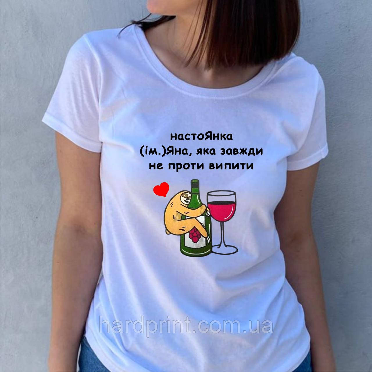 Жіноча футболка. Біла футболка з Іменем настоЯнка. Футболка для Яни