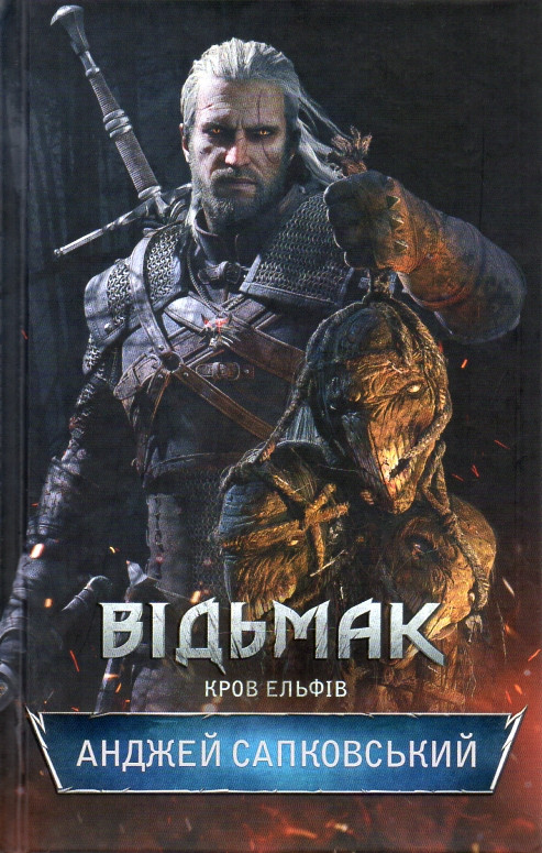 Сапковський А. Відьмак. Книга 3. Кров ельфів, фото 1
