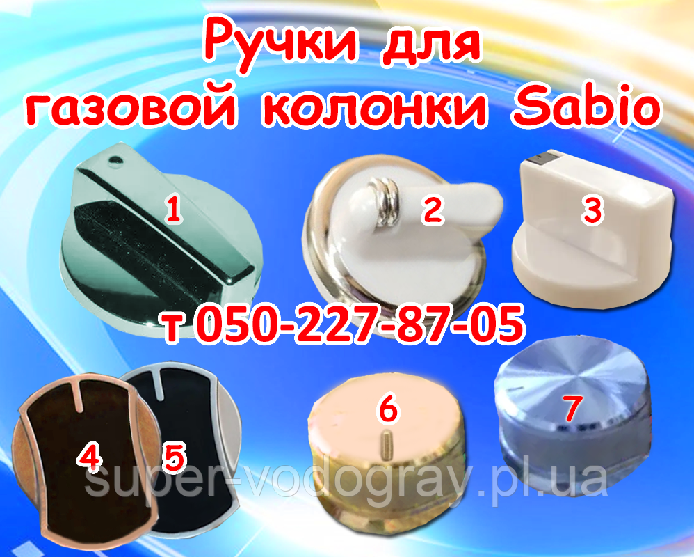 Ручки для газової колонки Sabio 6, 8, 10, 12 л