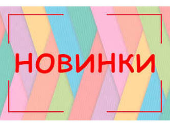 Нові надходження товару