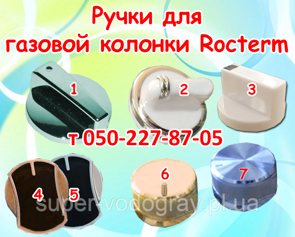 Ручка для газової колонки Rocterm 6, 8, 10, 12 л