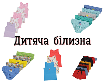 Дитяча білизна