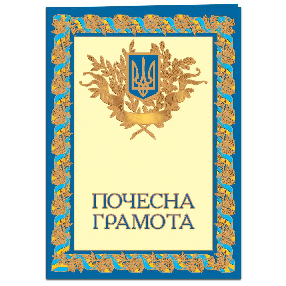 Почесна грамота подвійна з тисненням золотою фольгою