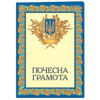 Почесна грамота подвійна з тисненням золотою фольгою
