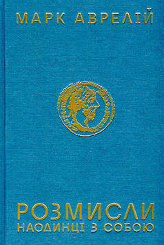 Аврелій М. Розмисли. Наодинці з собою