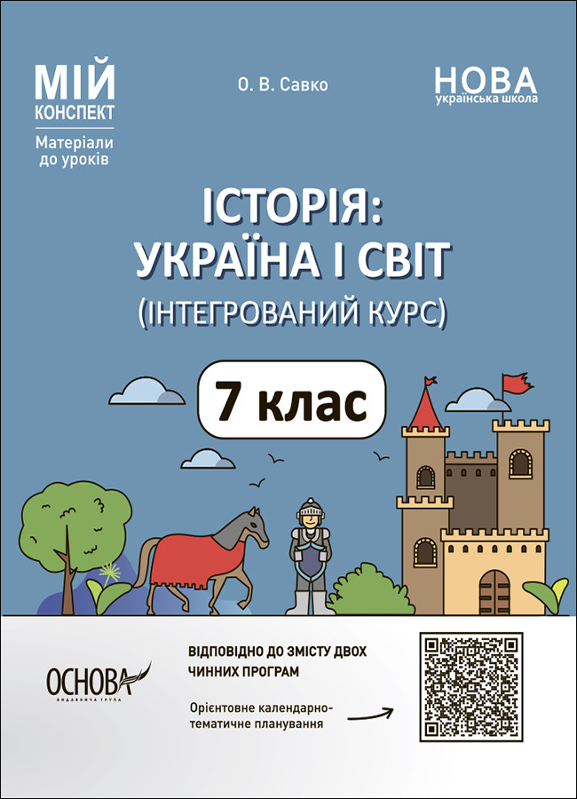 Історія: Україна і світ. 7 клас. Інтегрований курс. Мій конспект. Матеріали до уроків. Основа, фото 1