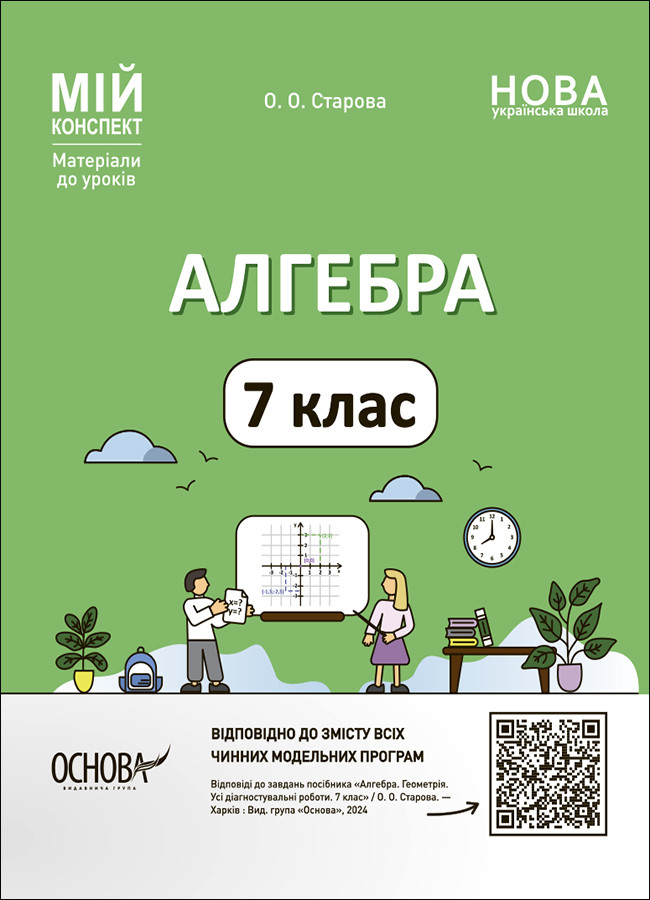Алгебра. 7 клас. Мій конспект. Матеріали до уроків. Основа, фото 1