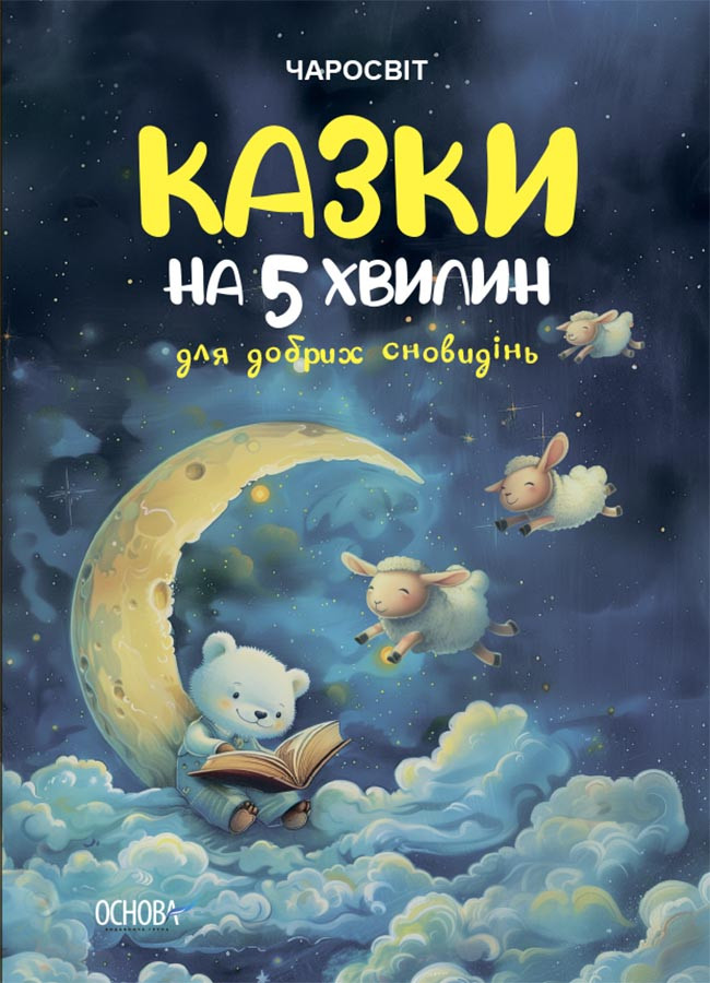 КАЗКИ на 5 хвилин для добрих сновидінь. О.Чабанова .Чаросвіт  Основа