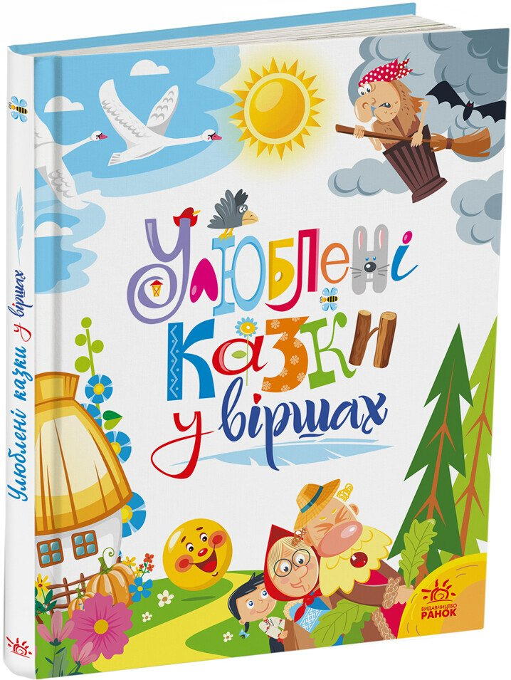 Книга Мої улюблені казки: Улюблені казки у віршах