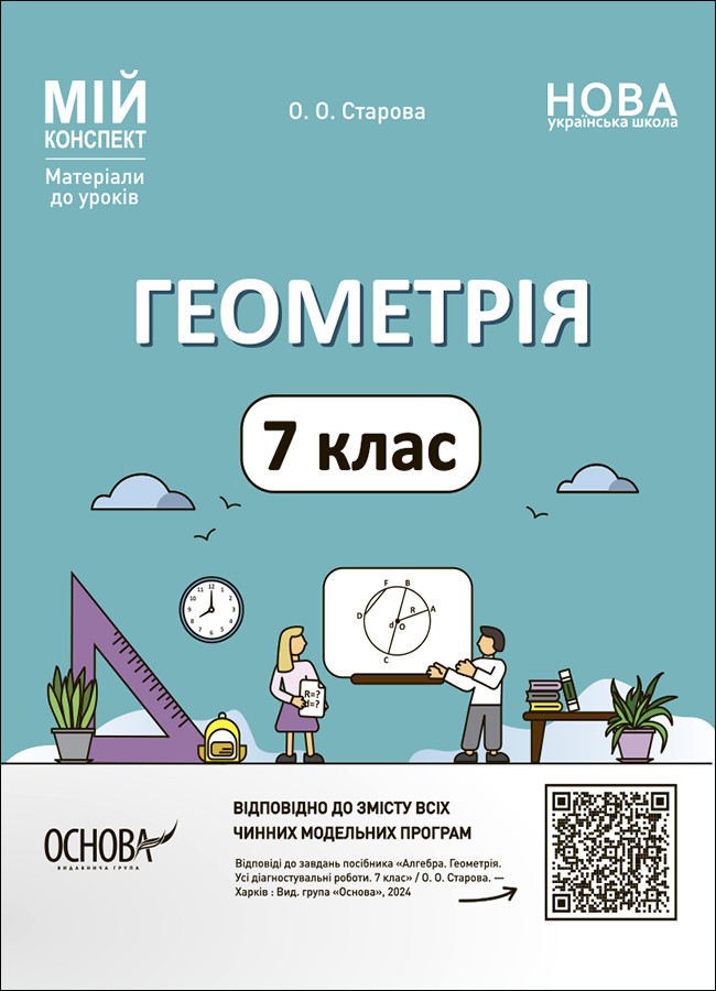 Геометрія. 7 клас. Мій конспект. Матеріали до уроків. Основа