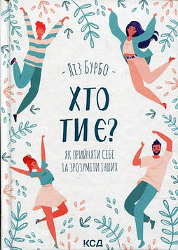 Бурбо Л. Хто ти є? Як прийняти себе та зрозуміти інших.