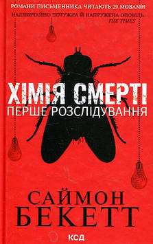 Беккет С. Хімія смерті. Перше розслідування