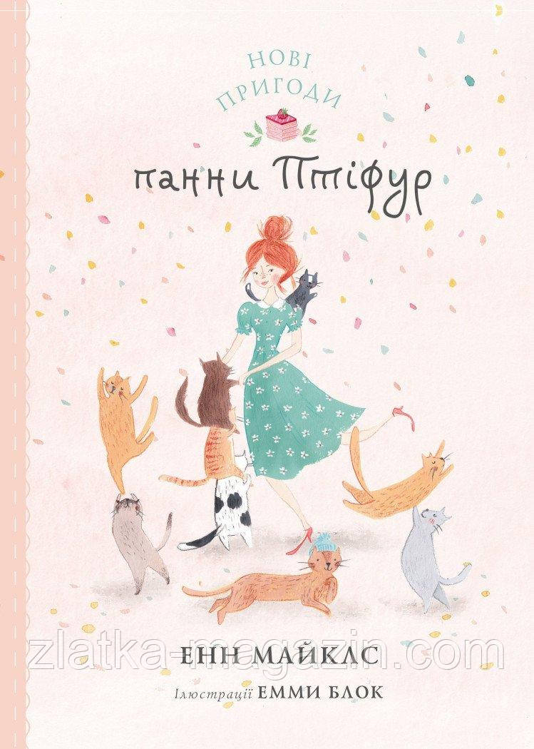 Нові пригоди панни Птіфур