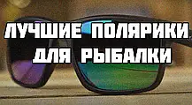 Найкращі поляризаційні окуляри для риболовлі