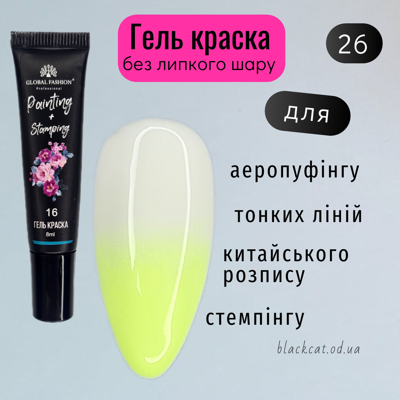 Гель фарба для стемпінгу, китайського розпису, аеропуфінгу та малювання жовта, лимонна Global Fashion 8ml №01
