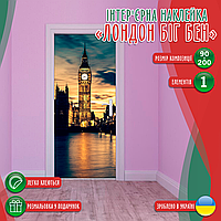 Вінілова кольорова декоративна наклейка на двері "Біг Бен. Вид на Годинник у Лондоні" самоклейна з оракалу