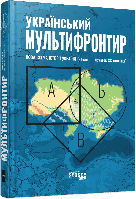 Український Мультифронтир. Нова схема історії України (неоліт — початок ХХ століття)