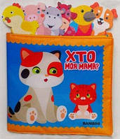 М&#039;яка книжка зі смарт елементами «Хто моя мама?»