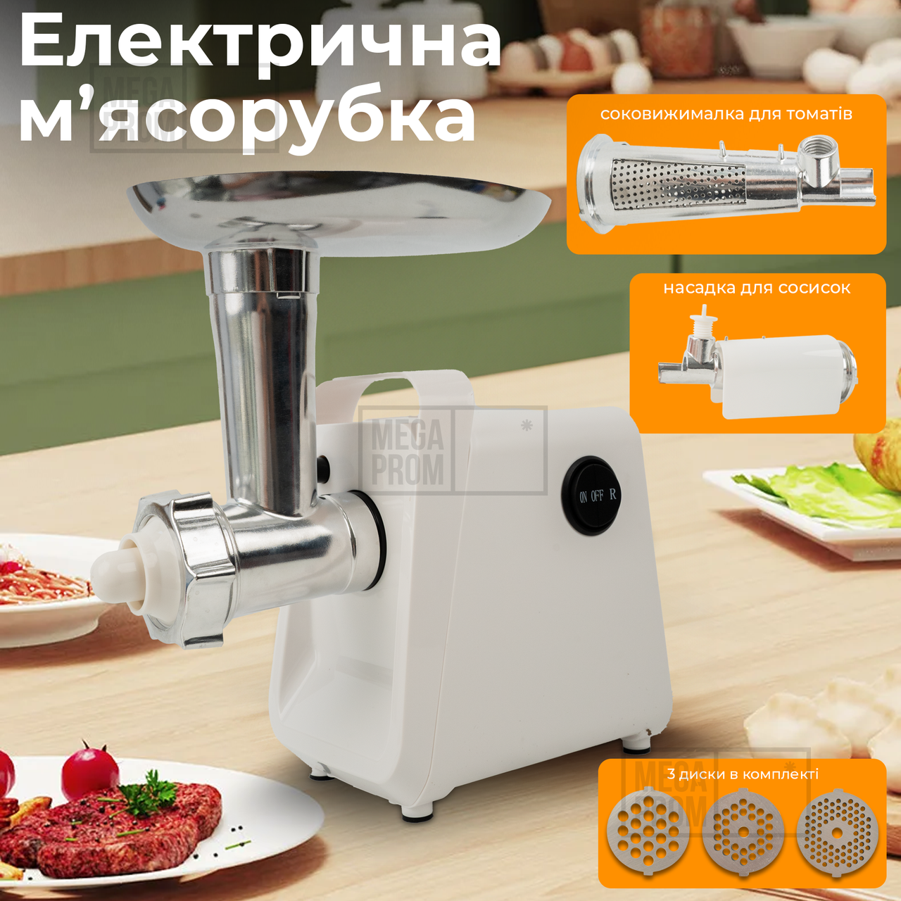 М'ясорубка електрична побутова SH07731 White c соковижималкою електром'ясорубка з насадкою для томатів