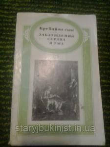 Оману серця і розуму Крибойон-син