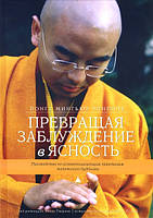 Перетворюючи оману на ясність. Посібник з основних практик тибетського кардіолога. Йонге Рінпоче