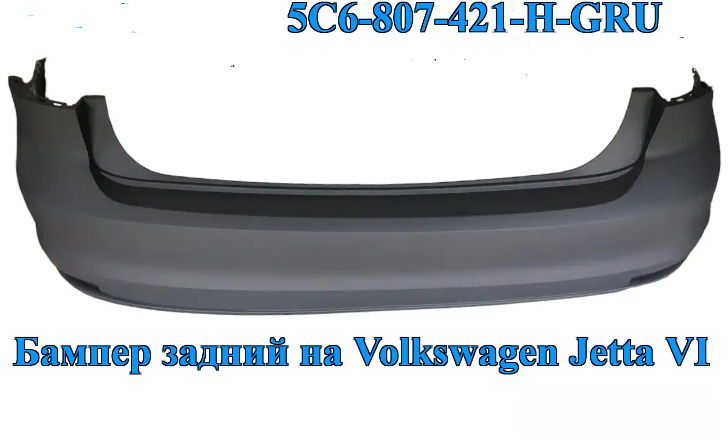 Бампер задний на Jetta MK VI 2015-2018 (на Фольцваген Джету МК6) 5C6807421HGRU