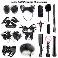 BDSM-набор для взрослых Кошечка 15 аксессуаров для эротических игр, БДСМ товары и фетиш