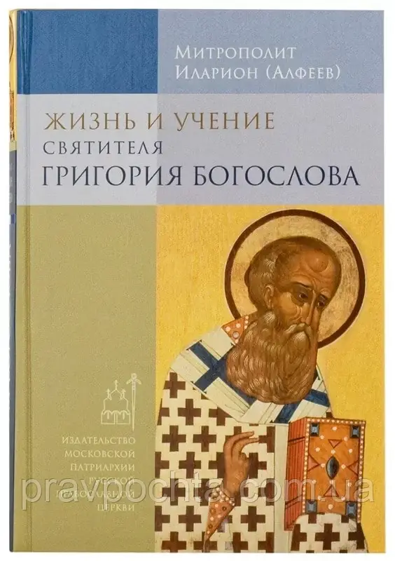 Життя та вчення святителя Григорія Богослова. Митрополит Іларіон Алфєєв