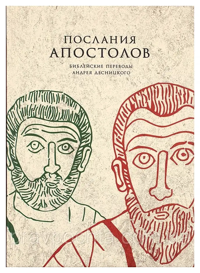 Послання апостолів. Біблійні переклади Андрія Десніцького. Десницький Андрій
