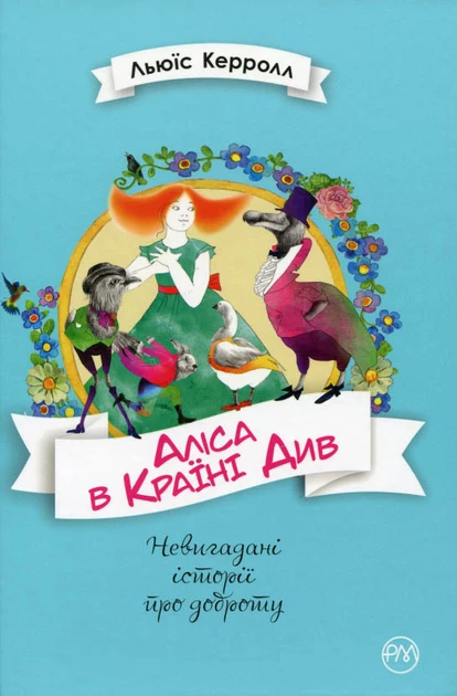 Льюїс Керролл "Аліса в Країні Див"