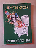 Книга Гроші, успіх і ви. Автор - Джон Кехо, фото 4