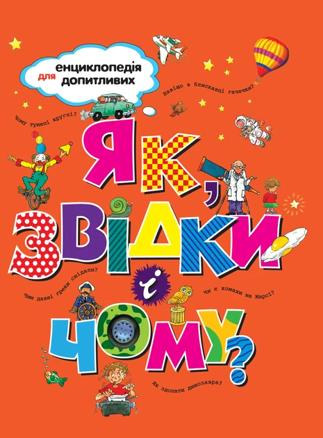 Енциклопедія для допитливих. Як, звідки і чому?