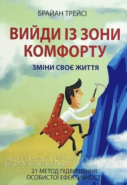 Вийди із зони комфорту Брайан Трейсі