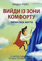 Вийди із зони комфорту Брайан Трейсі