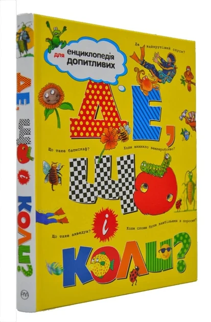 Енциклопедія для допитливих. Де, що і коли?