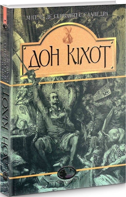 Мігель де Сервантес Сааведра "Вигадливий ідальго Дон Кіхот Ламанчський"