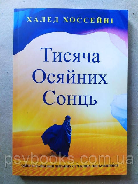 Книга Тисяча осяйних сонць Халед Хоссейні, фото 1