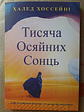 Книга Тисяча осяйних сонць Халед Хоссейні, фото 3