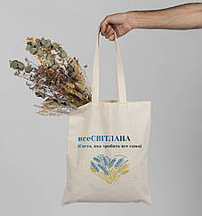 Шопер / еко сумка патріотична іменна "ВсеСвітлана" або інше ім'я