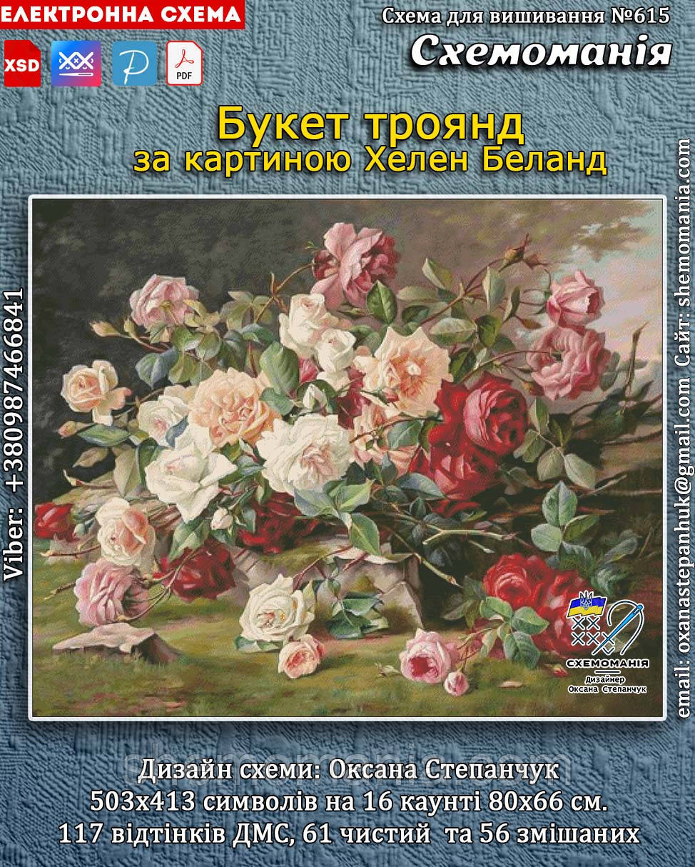 (Електронна)Схема для вишивання хрестиком або петитом: "Букет троянд"