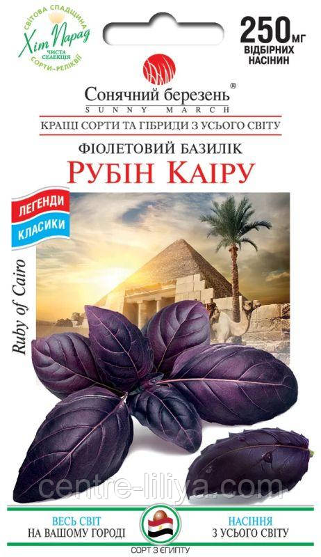 Насіння Базилік Рубін Каїра 0,25 г СМ