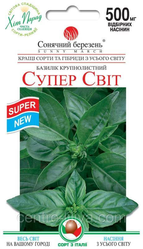 Насіння Базилік Супер Світ 0,5 г СМ