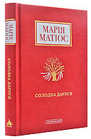 Солодка Даруся. Марія Матіос