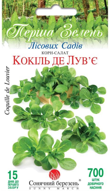Насіння Корн-салат Кокіль де Лув'є 700 шт., СМ