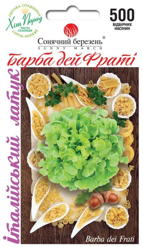 Насіння Салат Барба дей Фраті 500 шт., СМ